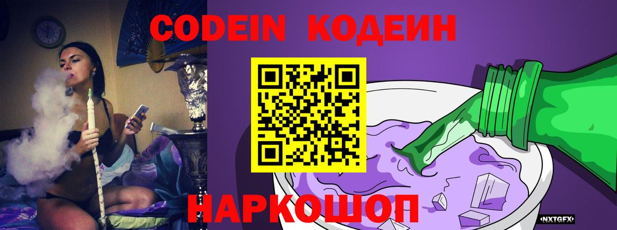 Codein Purple Drank  Вход с VPN  Кимовск 